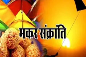 مکر سنکرانتی پر غسل اور صدقہ کرنے سے ثواب ملتا ہے