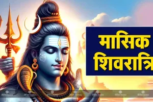 اس بار ماہانہ شیو راتری پر دو شبھ یوگا بنیں گے