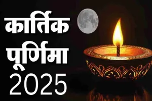 ہندو مذہب میں کارتک پورنیما کو بہت مقدس اور مبارک سمجھا جاتا ہے