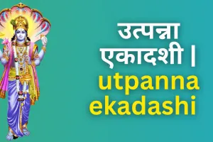 مارگشیرشا کے مہینے کے کرشنا پکشا (تاریک پنکھوڑے) کی اکادشی کو اُتپن ایکادشی کے نام سے جانا جاتا ہے۔