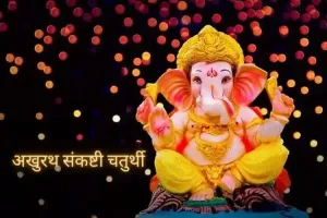 ہندومت میں اکھرتھ سنکشتی چترتھی کی بڑی اہمیت ہے