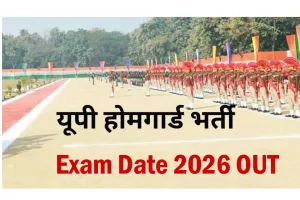 ہوم گارڈ کی پوسٹوں پر بھرتی کے لیے امتحان کی تاریخوں کا اعلان