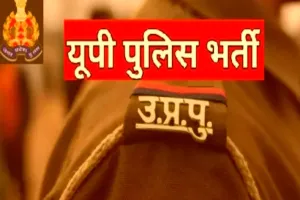 یوپی پولیس میں ایس آئی اور اے ایس آئی کے عہدوں کے لیے بھرتی