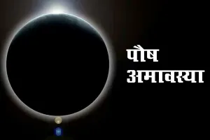 پوش اماوسیہ کو آباؤ اجداد کے لیے وقف سب سے زیادہ مبارک دن سمجھا جاتا ہے