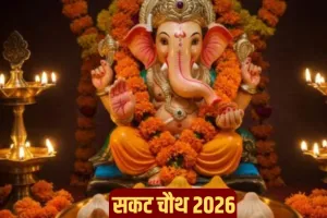 ساکت چوتھ کا روزہ بچوں کی سلامتی اور خوشی کے لیے منایا جاتا ہے