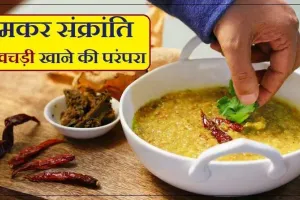 مکر سنکرانتی پر کھچڑی کی روایت قدیم زمانے سے ہے