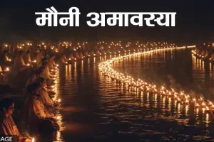 مونی اماوسیا کا تہوار ماگھ کے مہینے کے نئے چاند کے دن منایا جاتا ہے