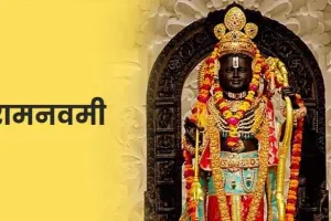 ہر سال، بھگوان رام کا یوم پیدائش چترا شکلا نومی کو منایا جاتا ہے