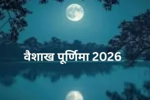 اس سال، سدھی یوگا بھی ویشکھ پورنیما پر ہو رہا ہے