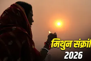 جب سورج جیمنی رقم میں داخل ہوتا ہے تو جیمنی سنکرانتی ہوتی ہے