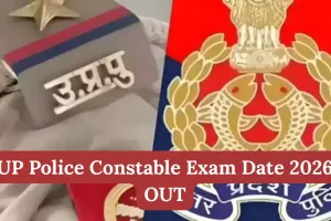 یوپی پولیس کانسٹیبل کی بھرتی کا امتحان کل سے شروع ہوگا