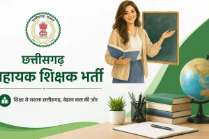 چھتیس گڑھ میں اسسٹنٹ ٹیچر (PRT) بننے کا سنہری موقع۔
