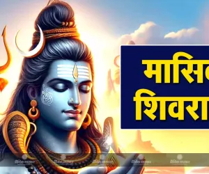 اس بار ماہانہ شیو راتری پر دو شبھ یوگا بنیں گے