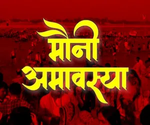 مونی اماوسیہ پر ہرشن یوگا کا ایک خاص امتزاج بن رہا ہے