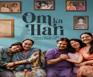 فلم ’’اوم کا ہری‘‘ 18 ستمبر کو ریلیز ہوگی